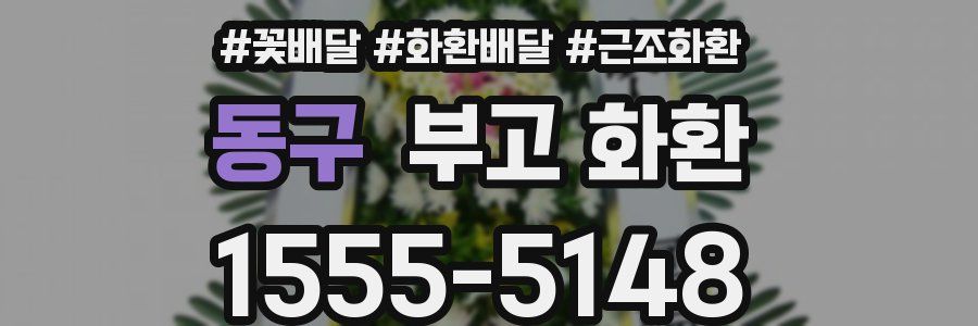 동구 부고 화환