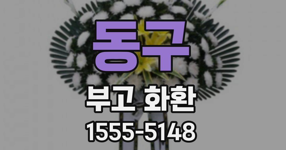 동구 부고 화환