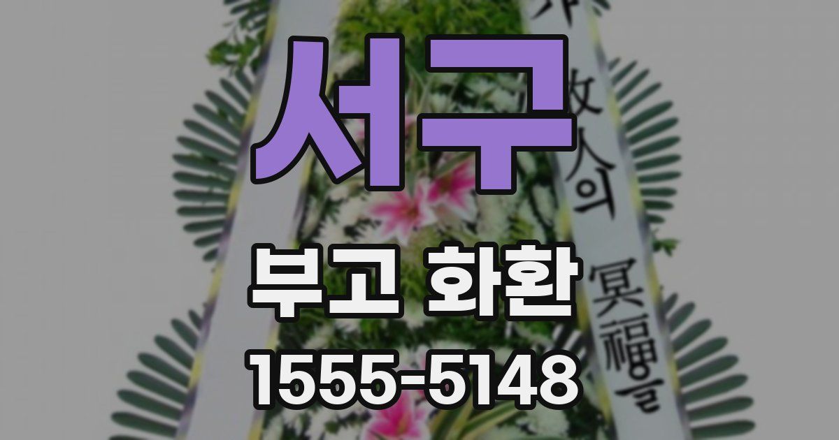 서구 부고 화환
