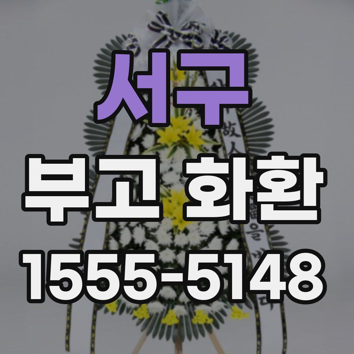 서구 부고 화환