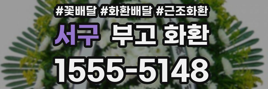 서구 부고 화환