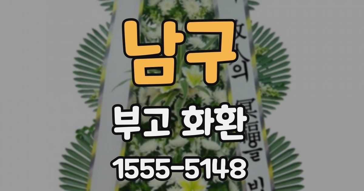 남구 부고 화환