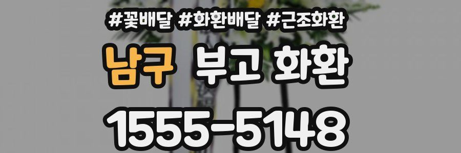 남구 부고 화환