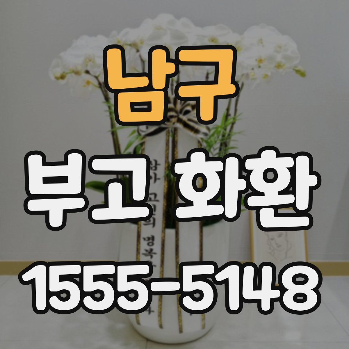 남구 부고 화환