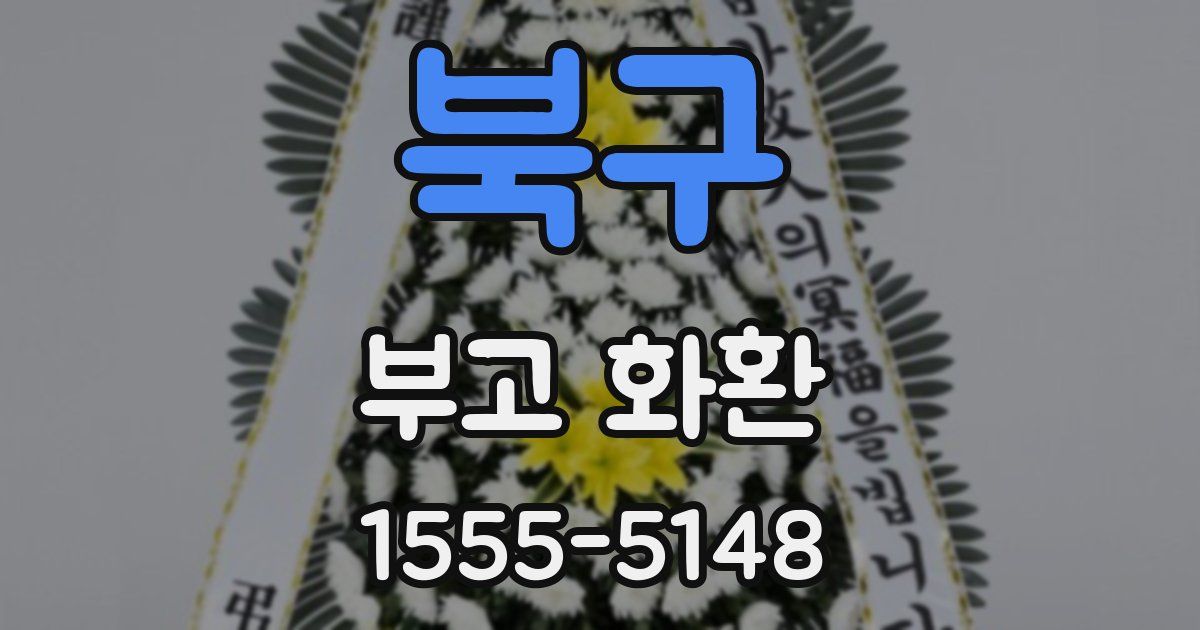 북구 부고 화환
