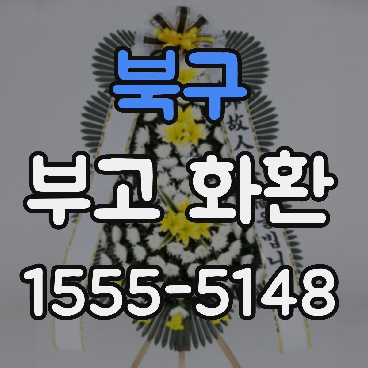 북구 부고 화환