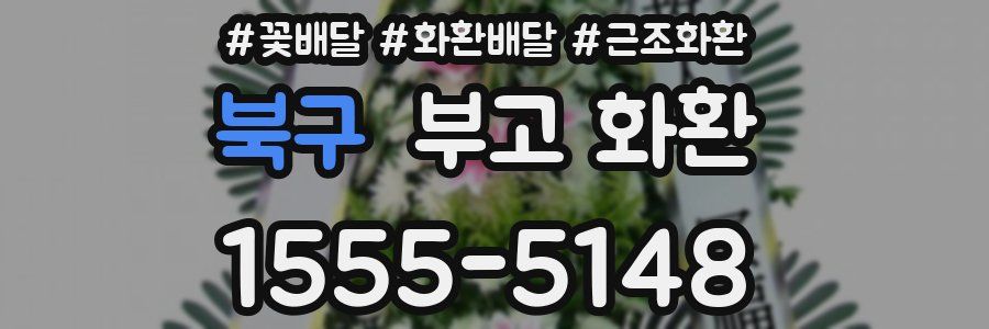 북구 부고 화환