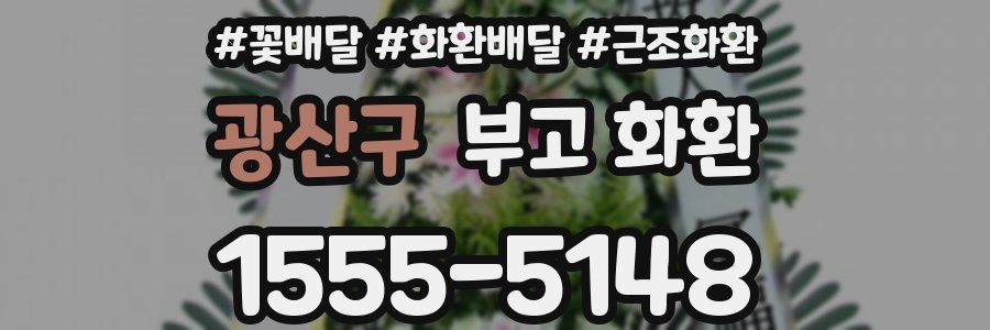 광산구 부고 화환