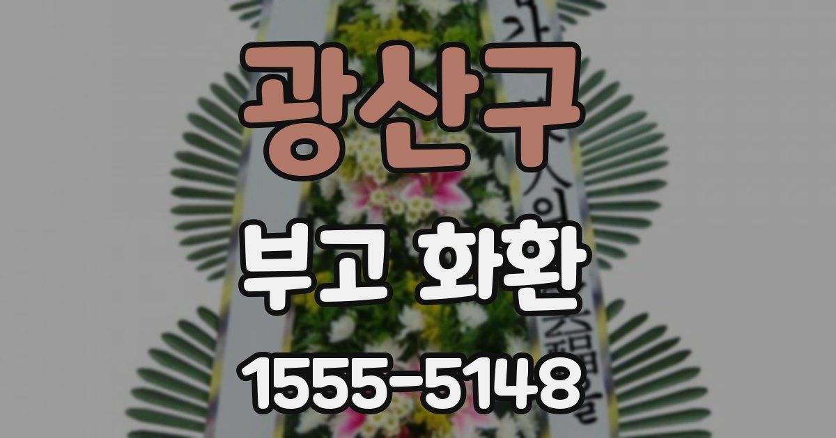 광산구 부고 화환