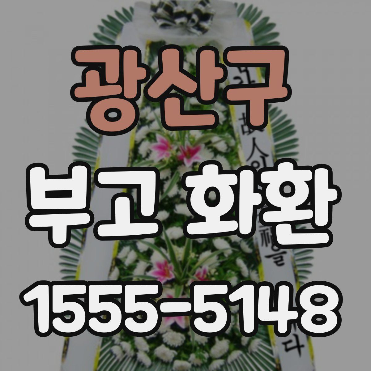 광산구 부고 화환