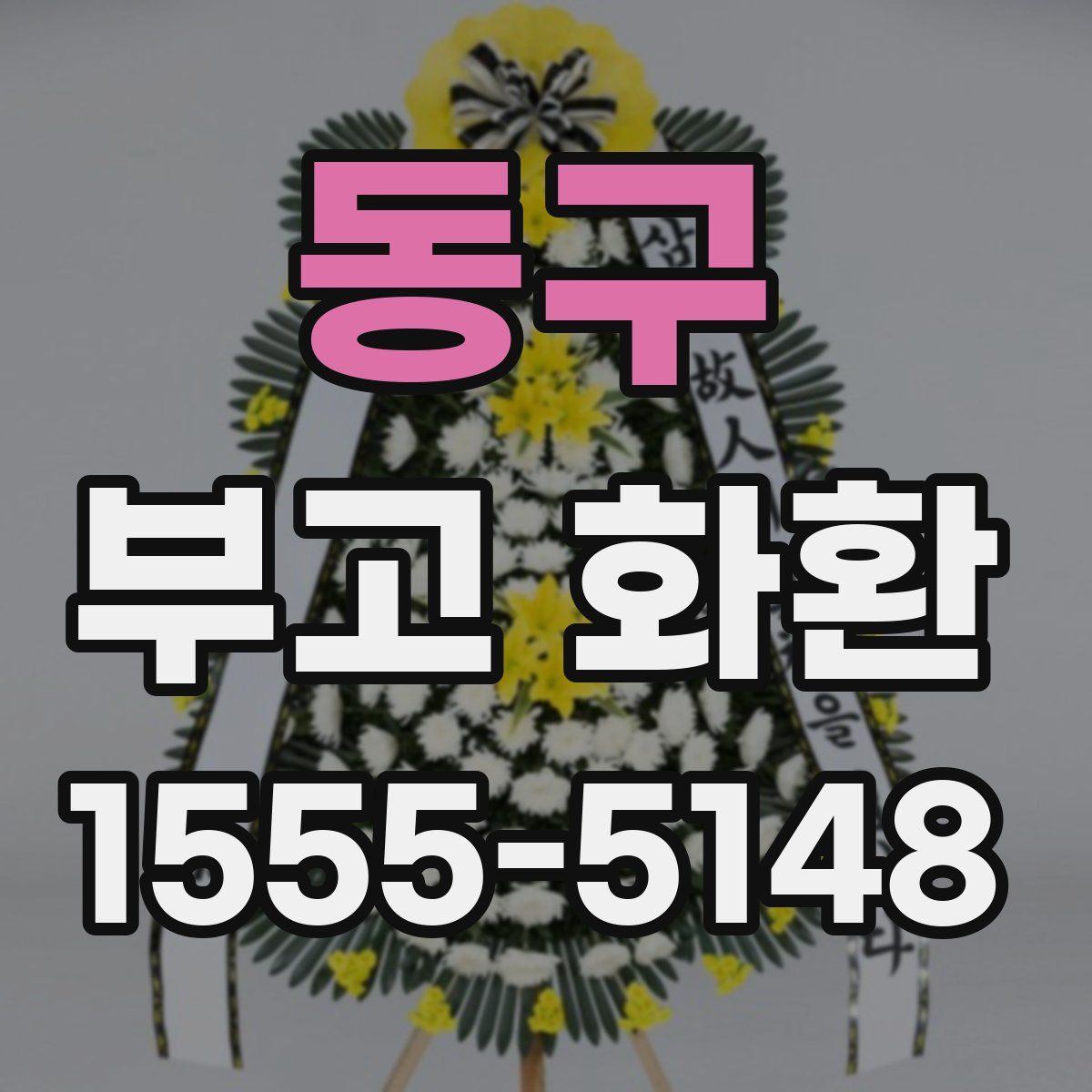 동구 부고 화환