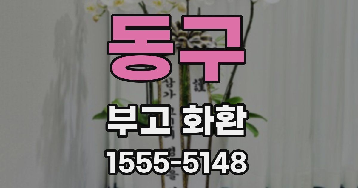 동구 부고 화환