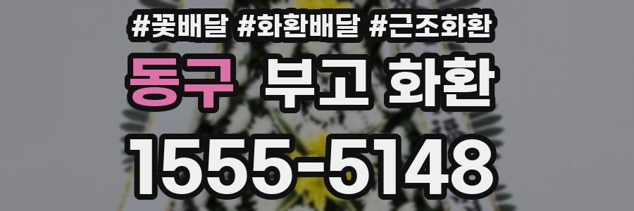 동구 부고 화환