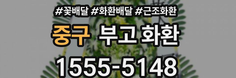 중구 부고 화환