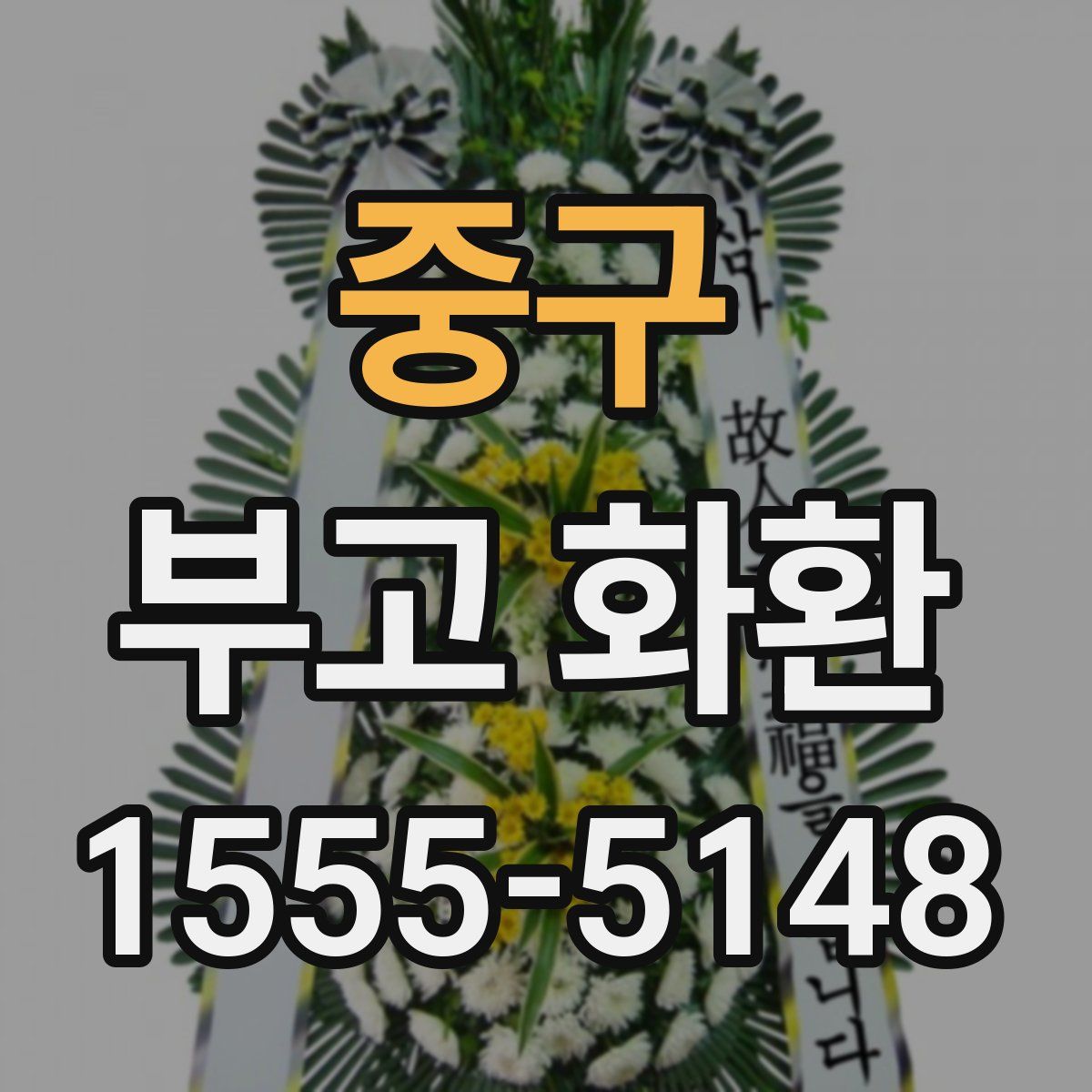 중구 부고 화환
