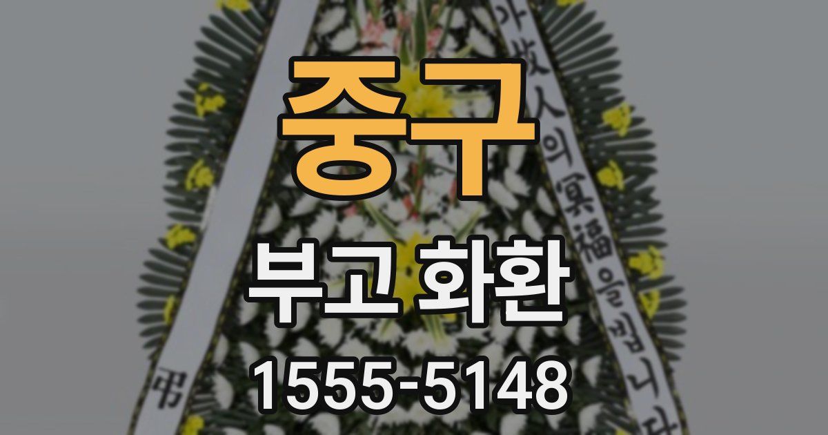 중구 부고 화환