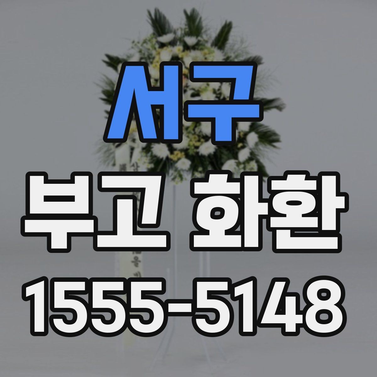 서구 부고 화환 주문처 선택 기준