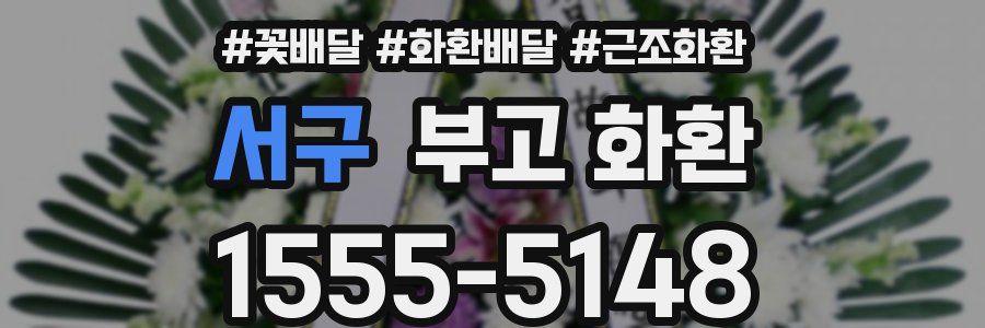 서구 부고 화환