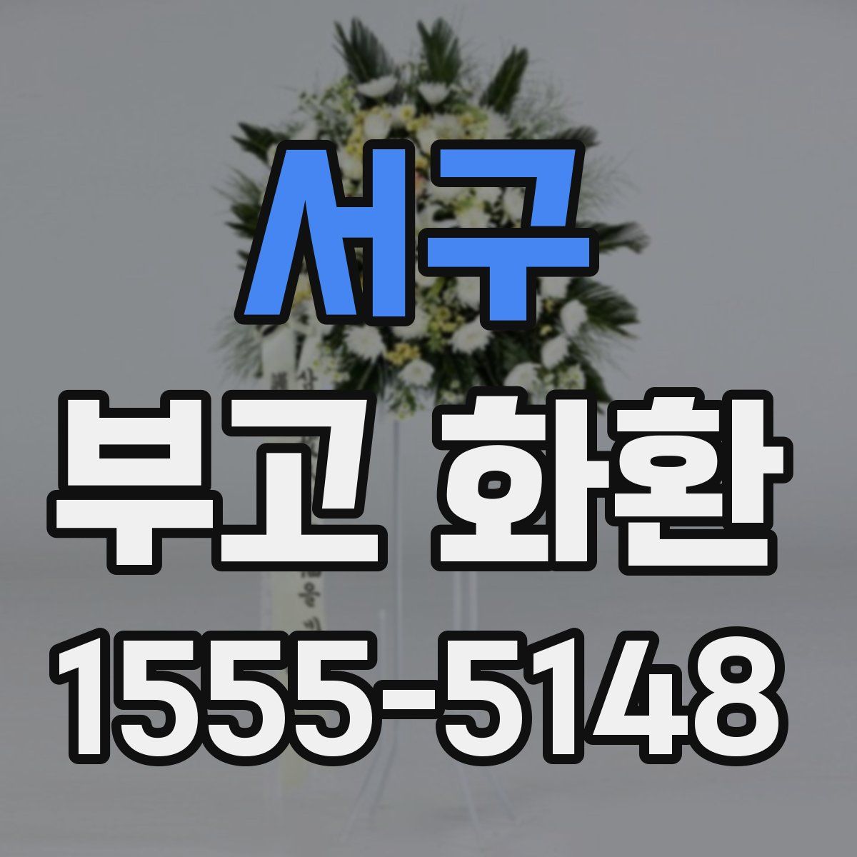 서구 부고 화환