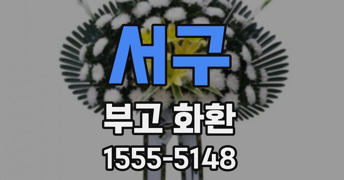 서구 부고 화환
