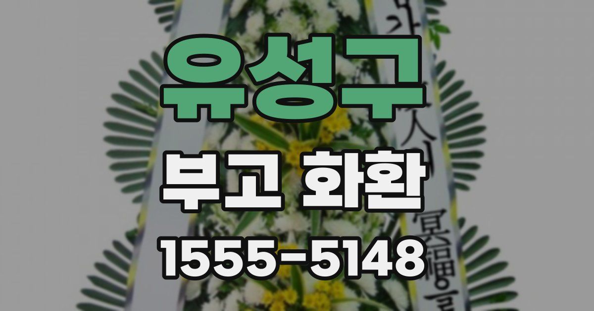 유성구 부고 화환