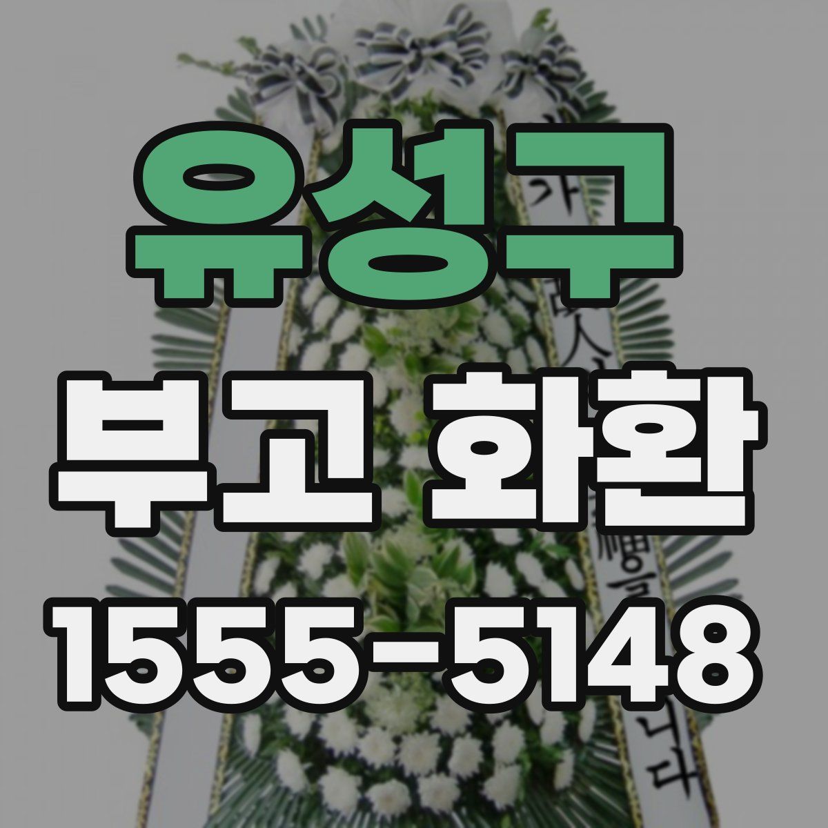유성구 부고 화환