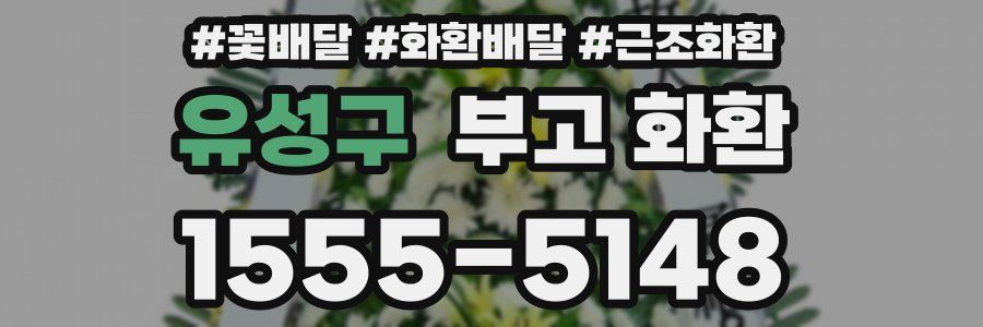 유성구 부고 화환