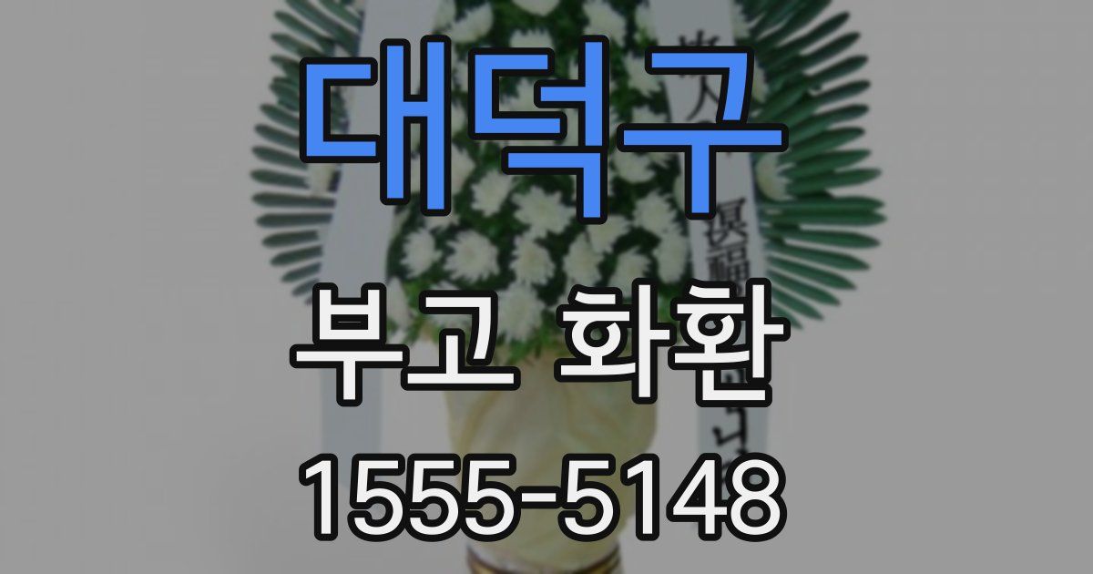 대덕구 부고 화환