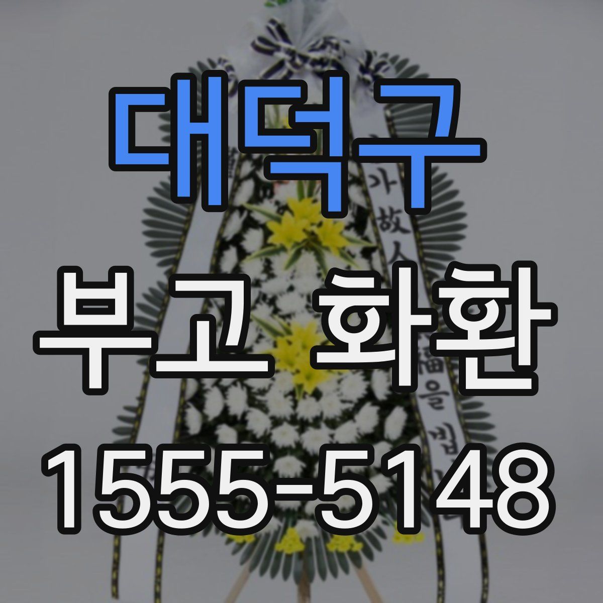 대덕구 부고 화환