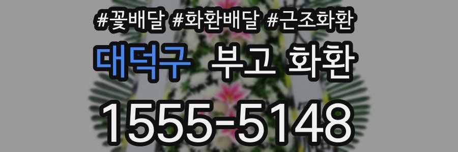 대덕구 부고 화환