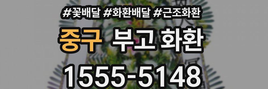 중구 부고 화환
