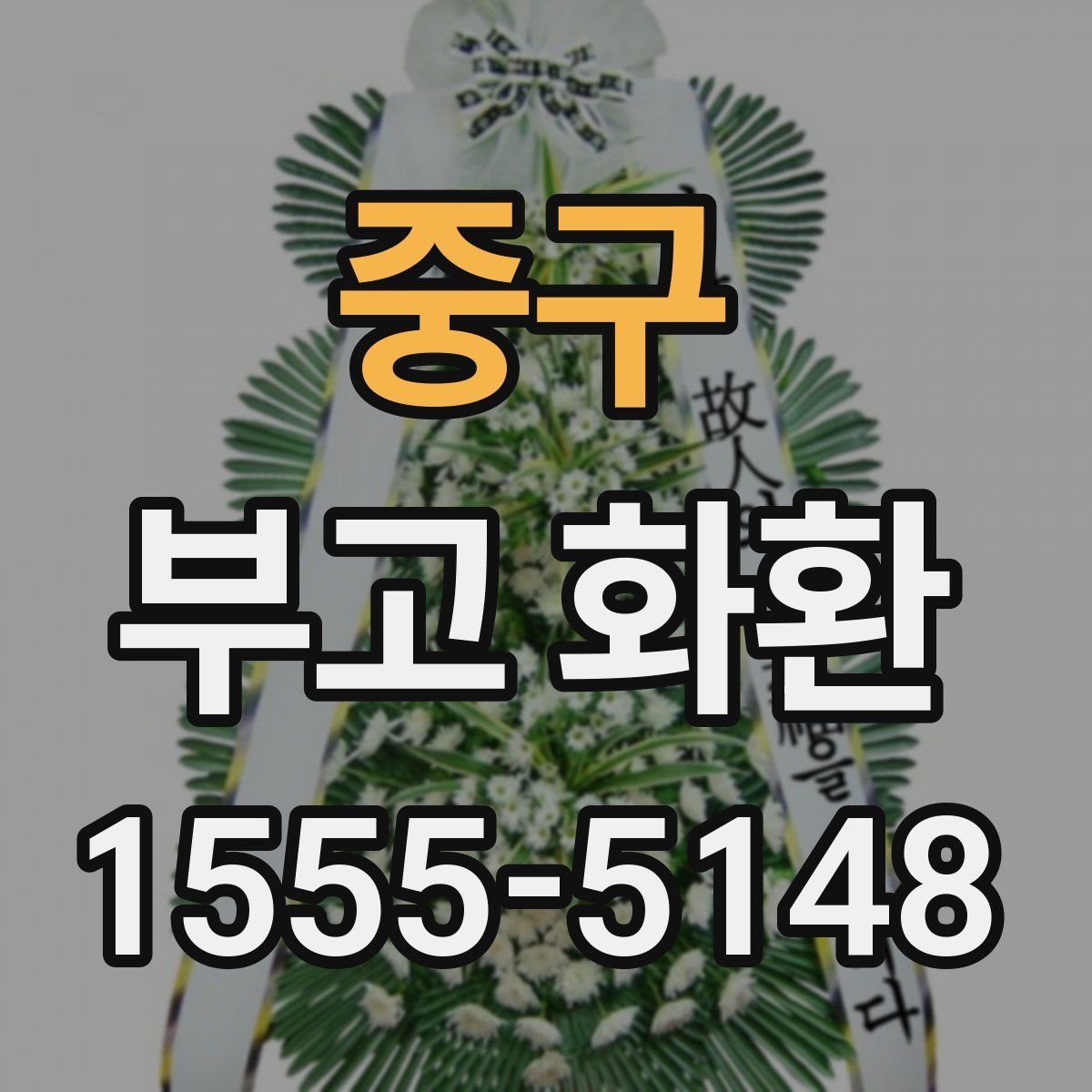 중구 부고 화환