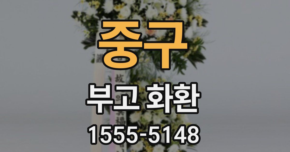 중구 부고 화환