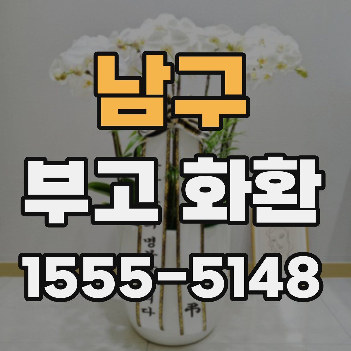 남구 부고 화환