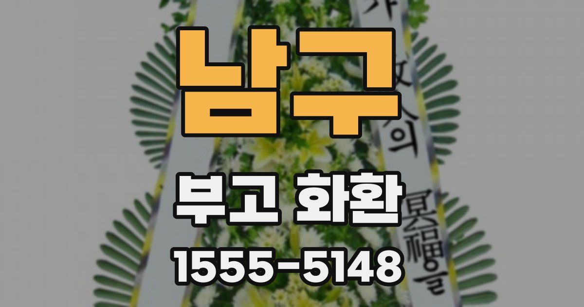 남구 부고 화환