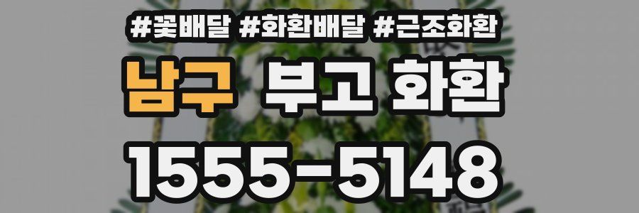 남구 부고 화환