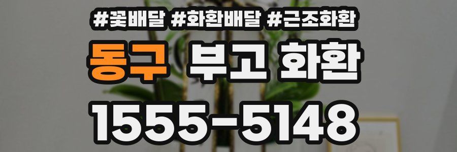 동구 부고 화환