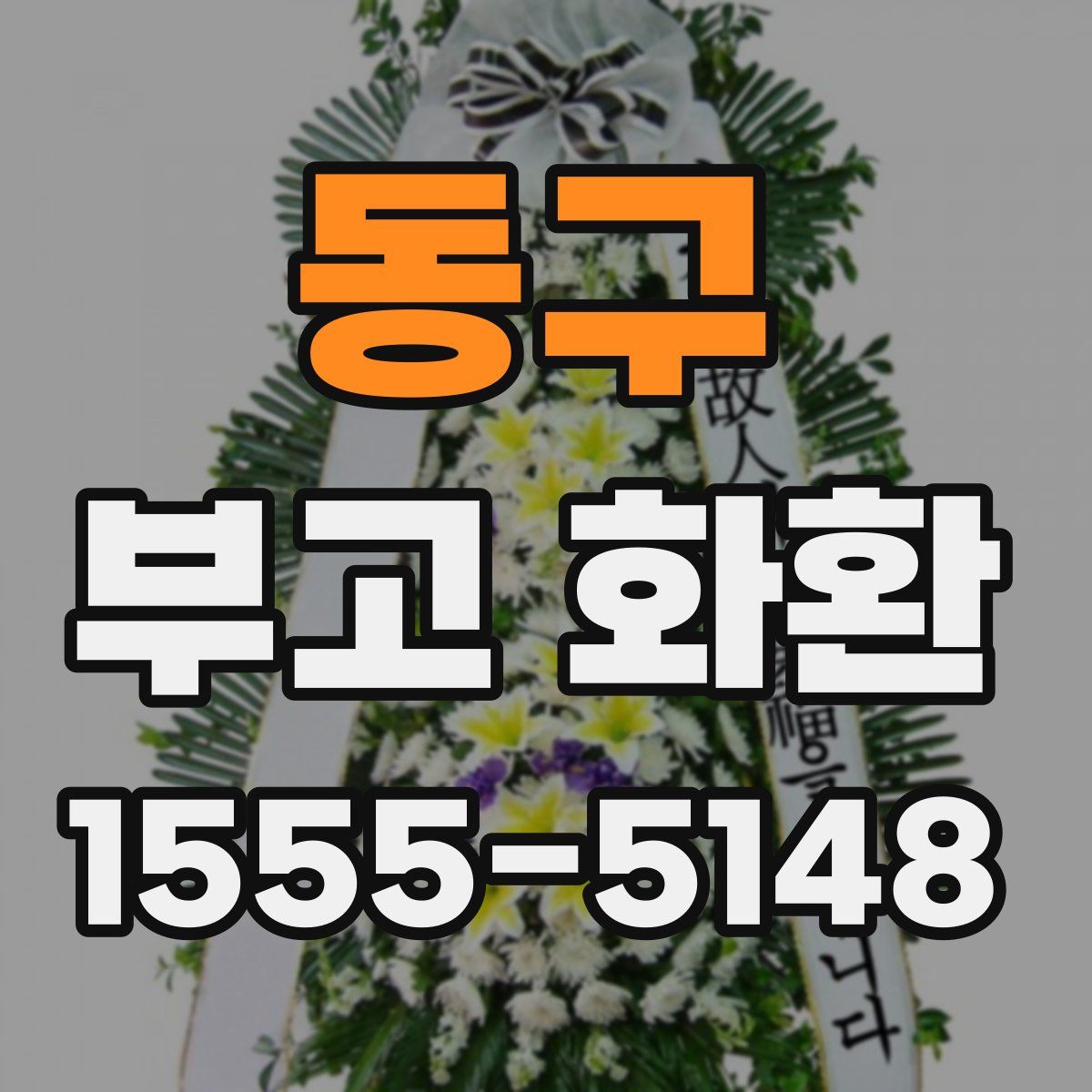 동구 부고 화환