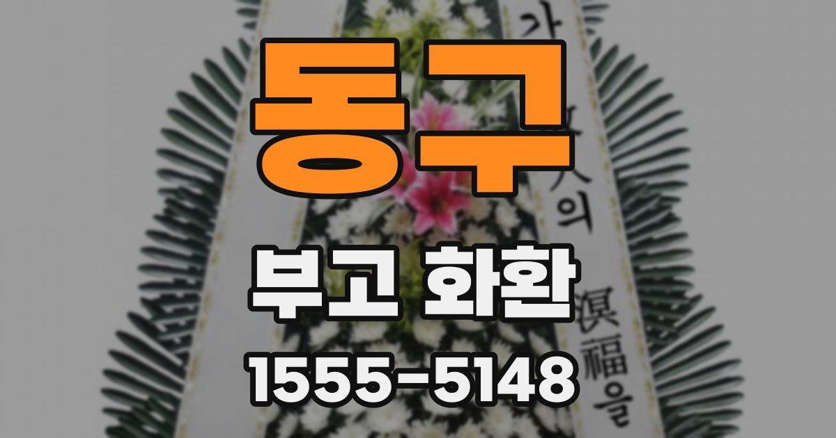 동구 부고 화환