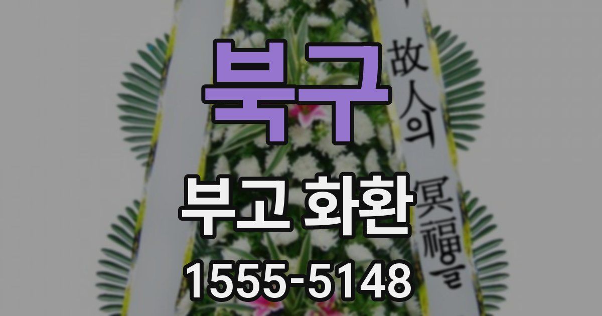 북구 부고 화환