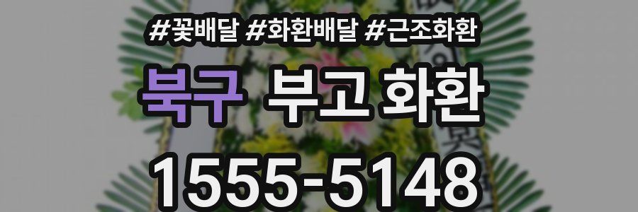 북구 부고 화환