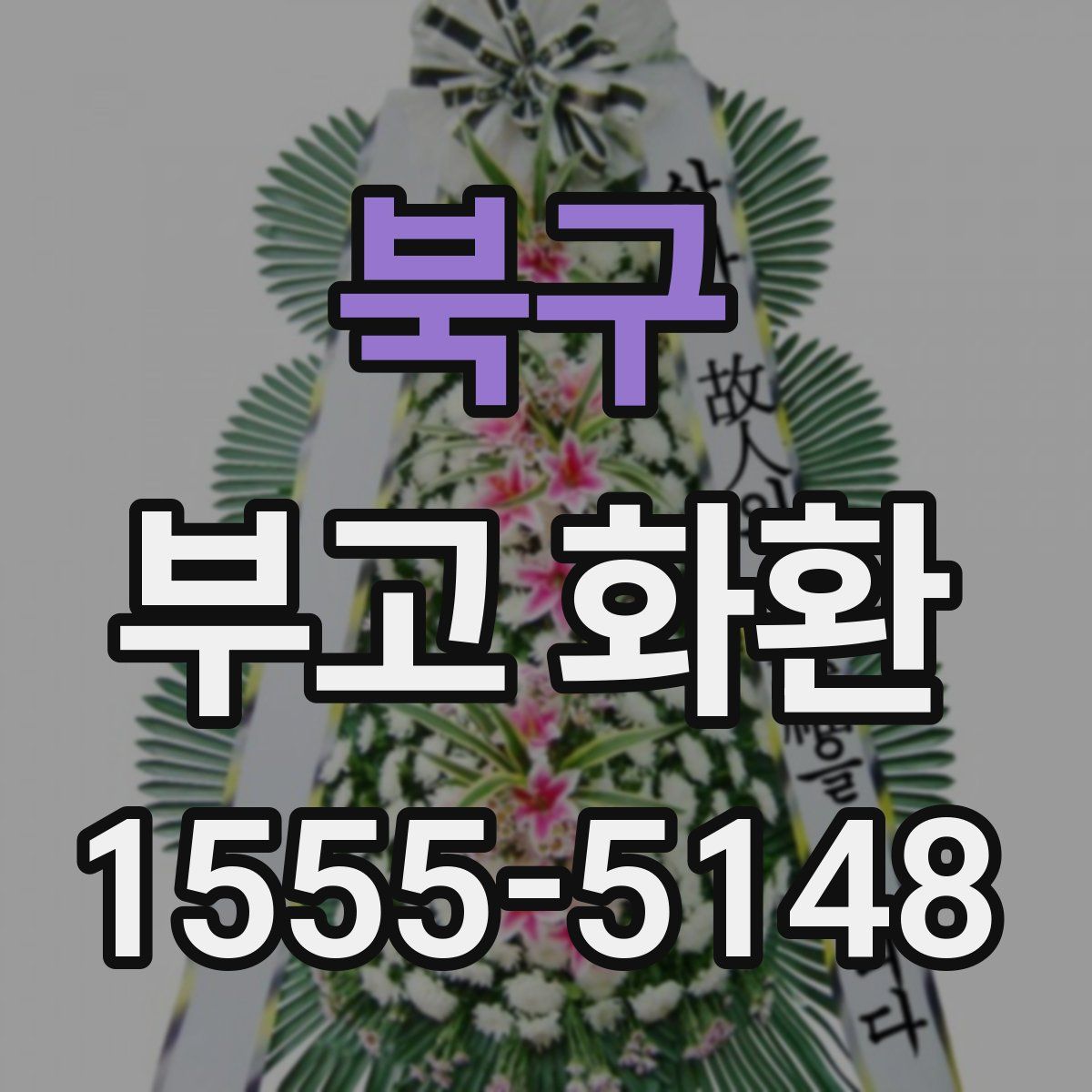 북구 부고 화환
