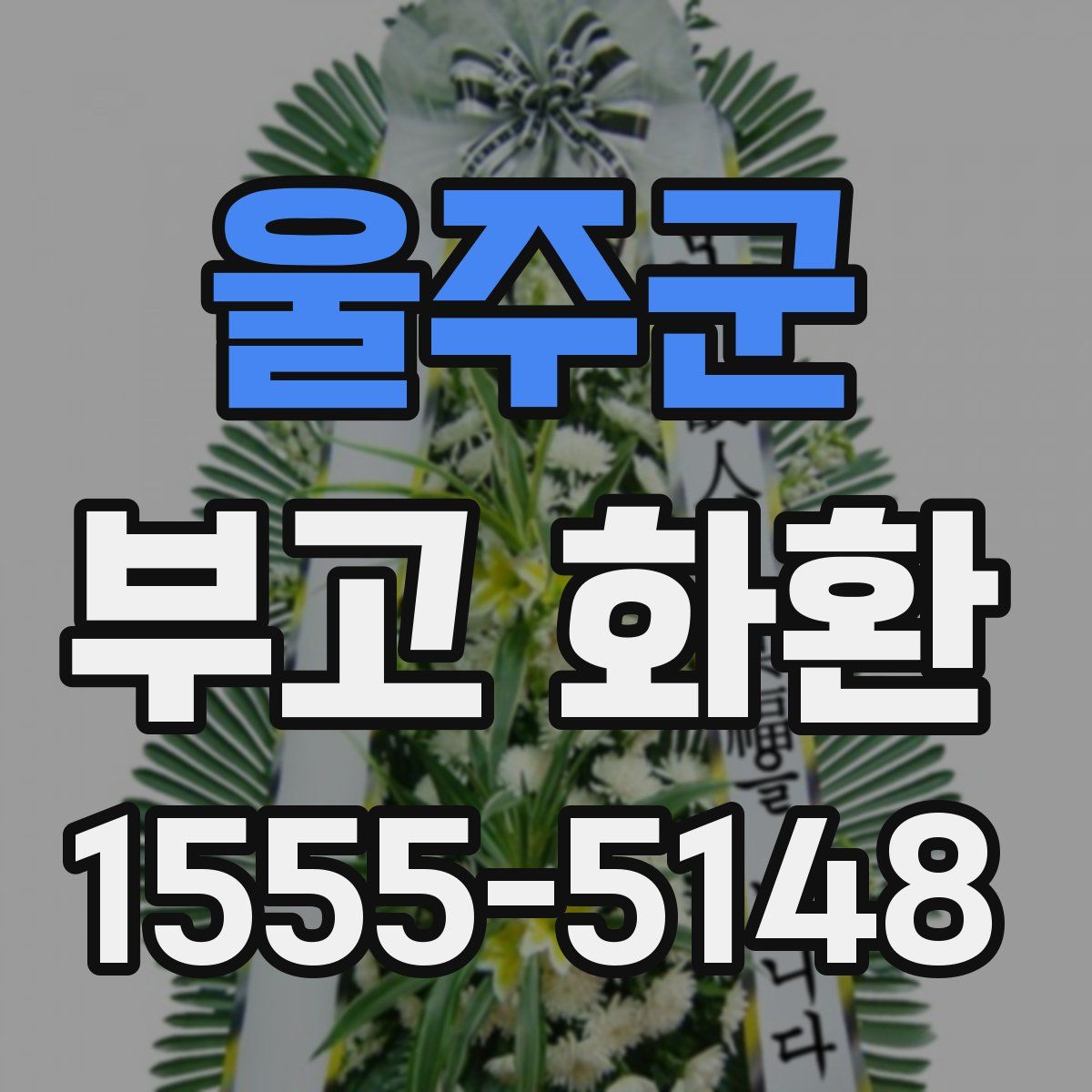 울주군 부고 화환
