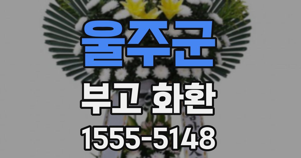 울주군 부고 화환