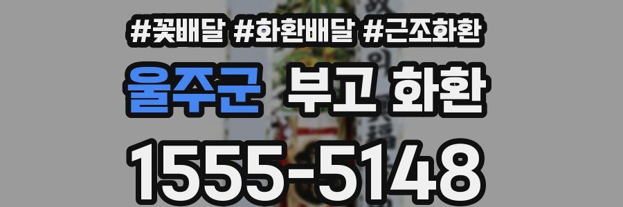 울주군 부고 화환