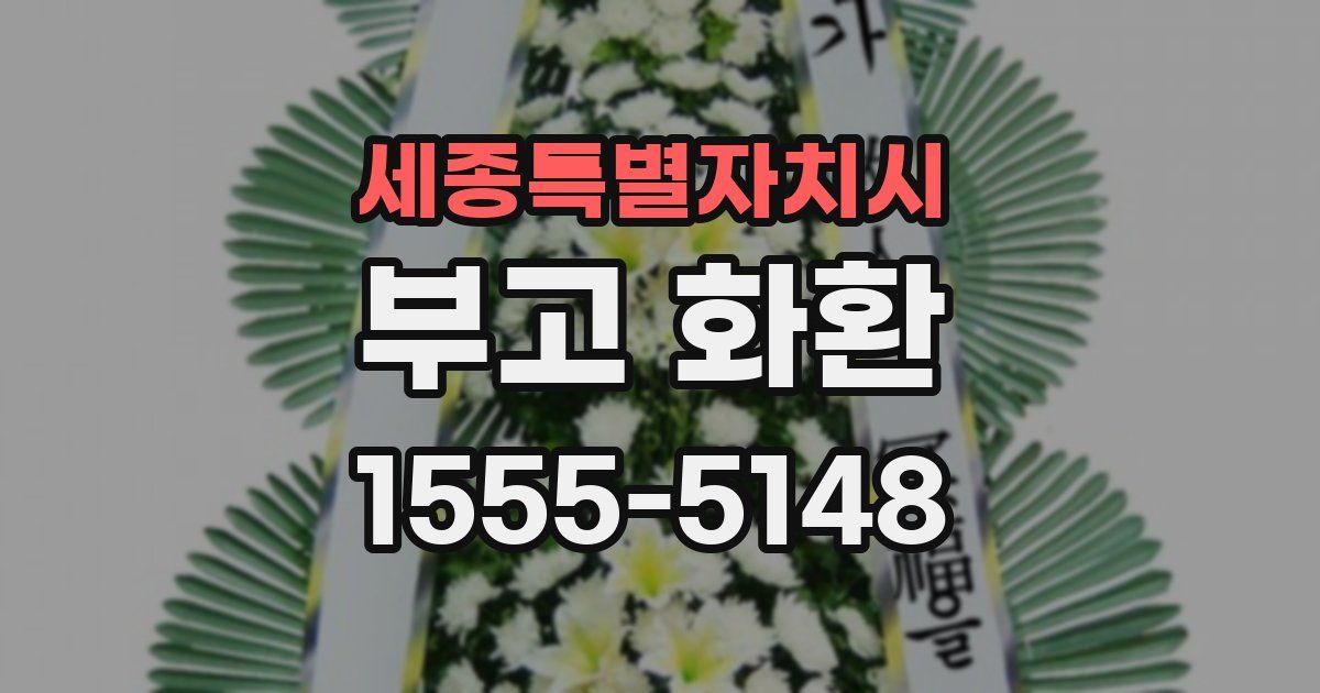 세종특별자치시 부고 화환