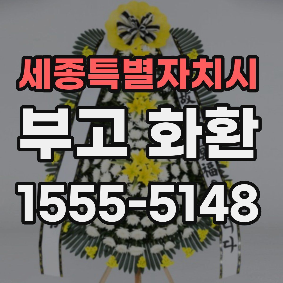 세종특별자치시 부고 화환