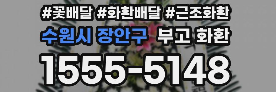 수원시 장안구 부고 화환