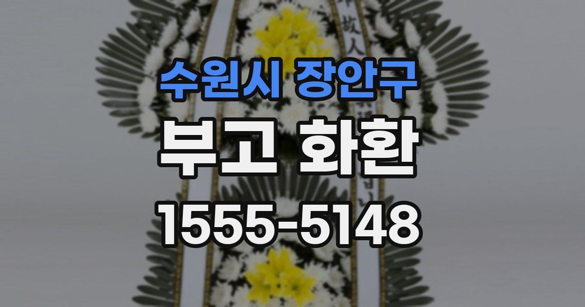 수원시 장안구 부고 화환