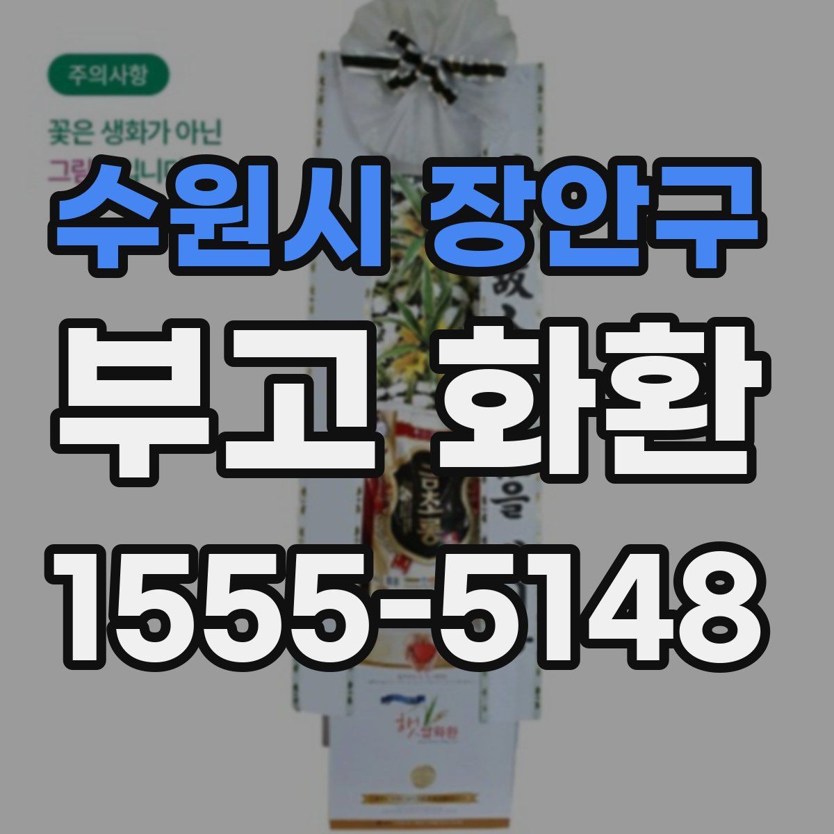 수원시 장안구 부고 화환